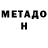 МЕТАМФЕТАМИН Декстрометамфетамин 99.9% Natalie Rosado